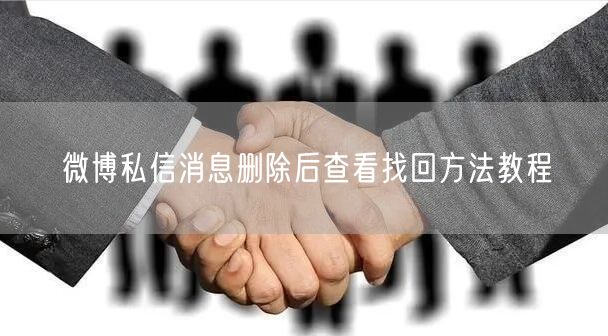微博私信消息删除后查看找回方法教程
