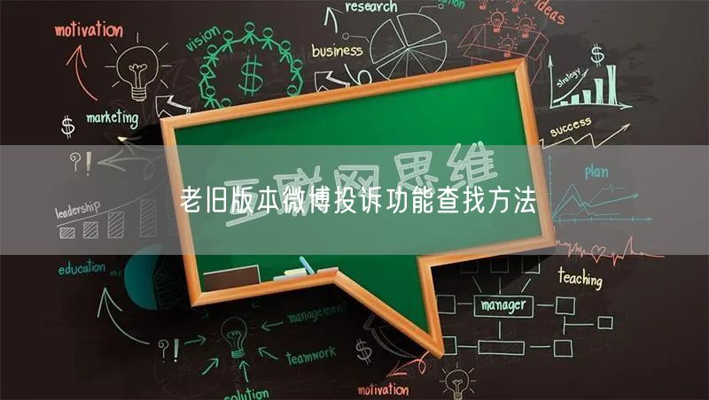 老旧版本微博投诉功能查找方法