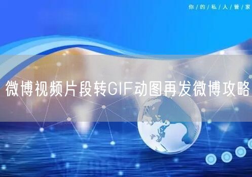 微博视频片段转GIF动图再发微博攻略