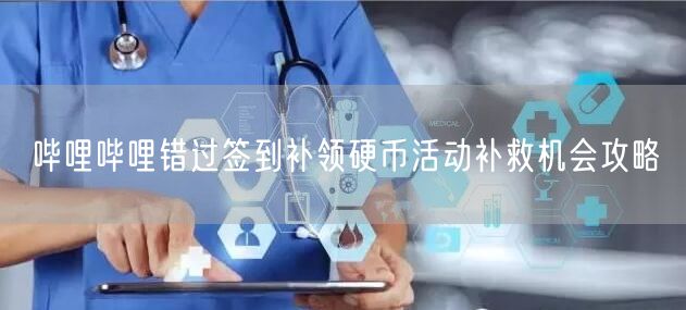 哔哩哔哩错过签到补领硬币活动补救机会攻略