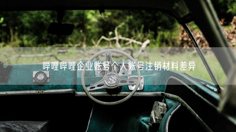 哔哩哔哩企业账号个人账号注销材料差异