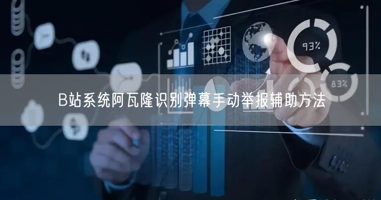 B站系统阿瓦隆识别弹幕手动举报辅助方法
