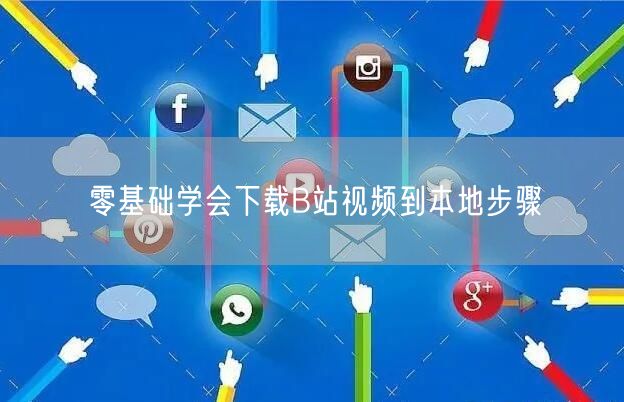 零基础学会下载B站视频到本地步骤