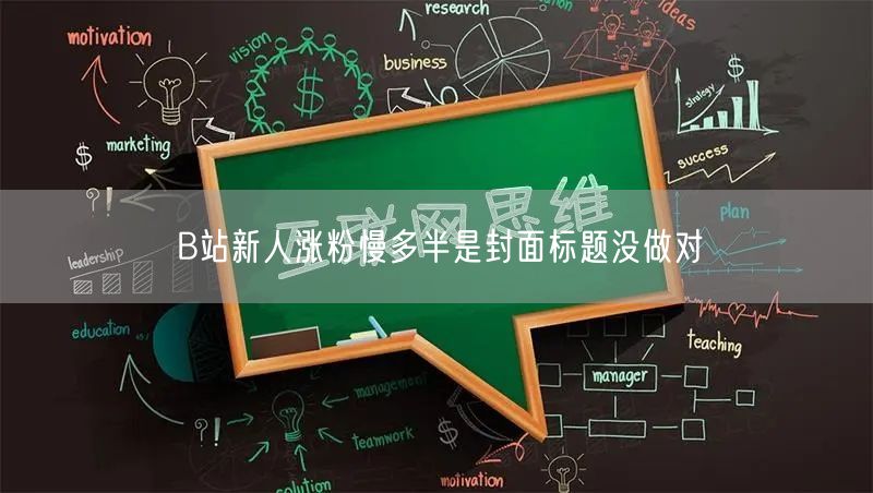 B站新人涨粉慢多半是封面标题没做对