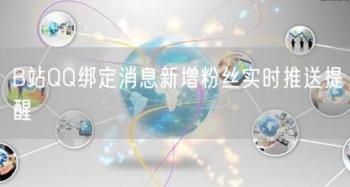 B站QQ绑定消息新增粉丝实时推送提醒