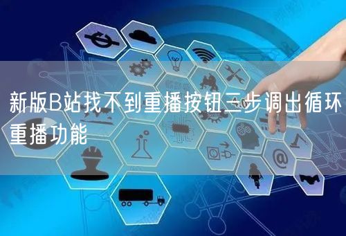 新版B站找不到重播按钮三步调出循环重播功能