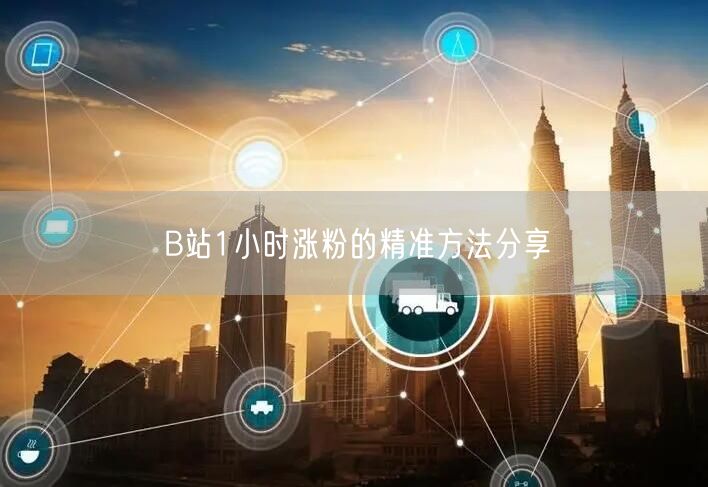 B站1小时涨粉的精准方法分享