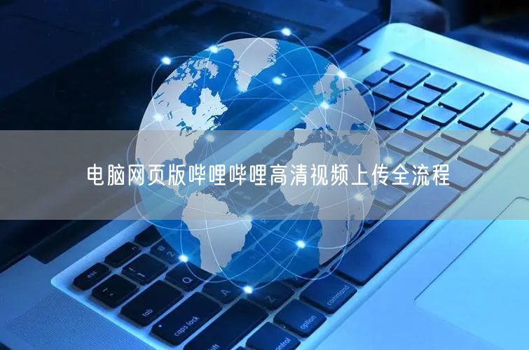 电脑网页版哔哩哔哩高清视频上传全流程