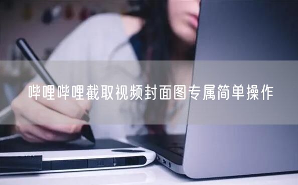 哔哩哔哩截取视频封面图专属简单操作