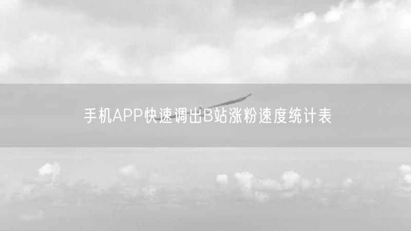 手机APP快速调出B站涨粉速度统计表