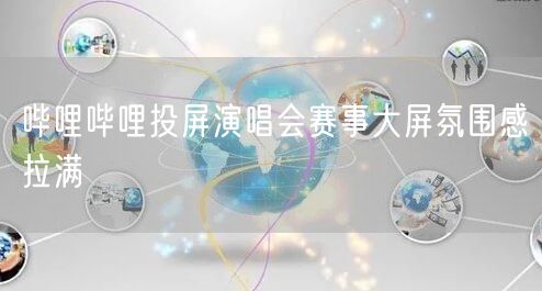 哔哩哔哩投屏演唱会赛事大屏氛围感拉满