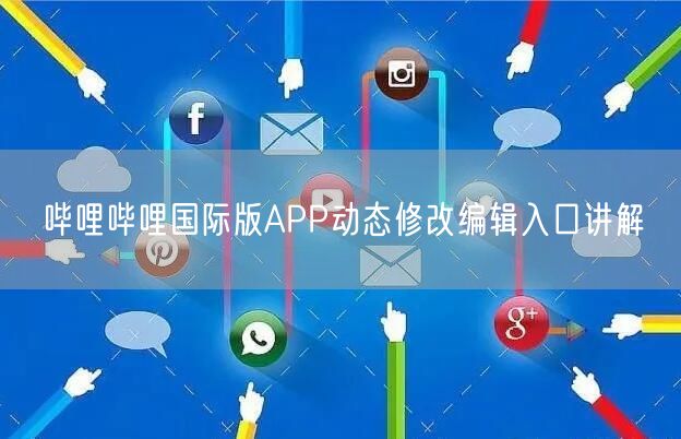 哔哩哔哩国际版APP动态修改编辑入口讲解