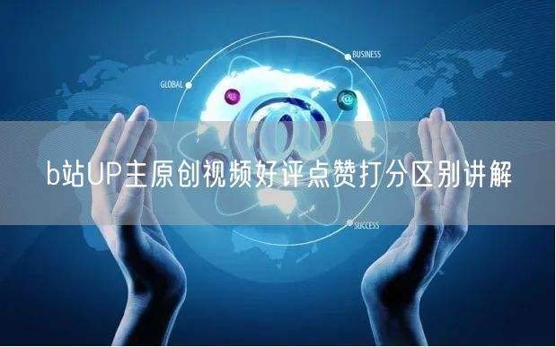 b站UP主原创视频好评点赞打分区别讲解