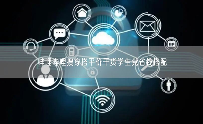 哔哩哔哩搜穿搭平价干货学生党省钱搭配