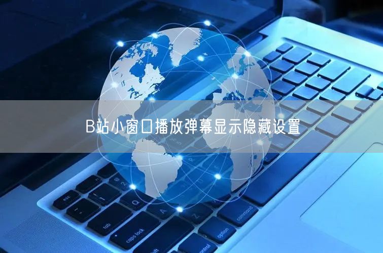 B站小窗口播放弹幕显示隐藏设置